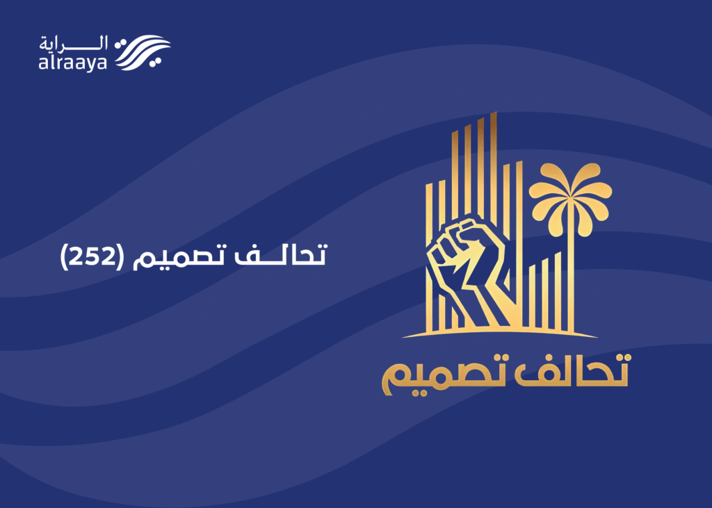 تحالف تصميم (252).. المفوضية تواصل الاستعداد للانتخابات.. القرعة منجزة