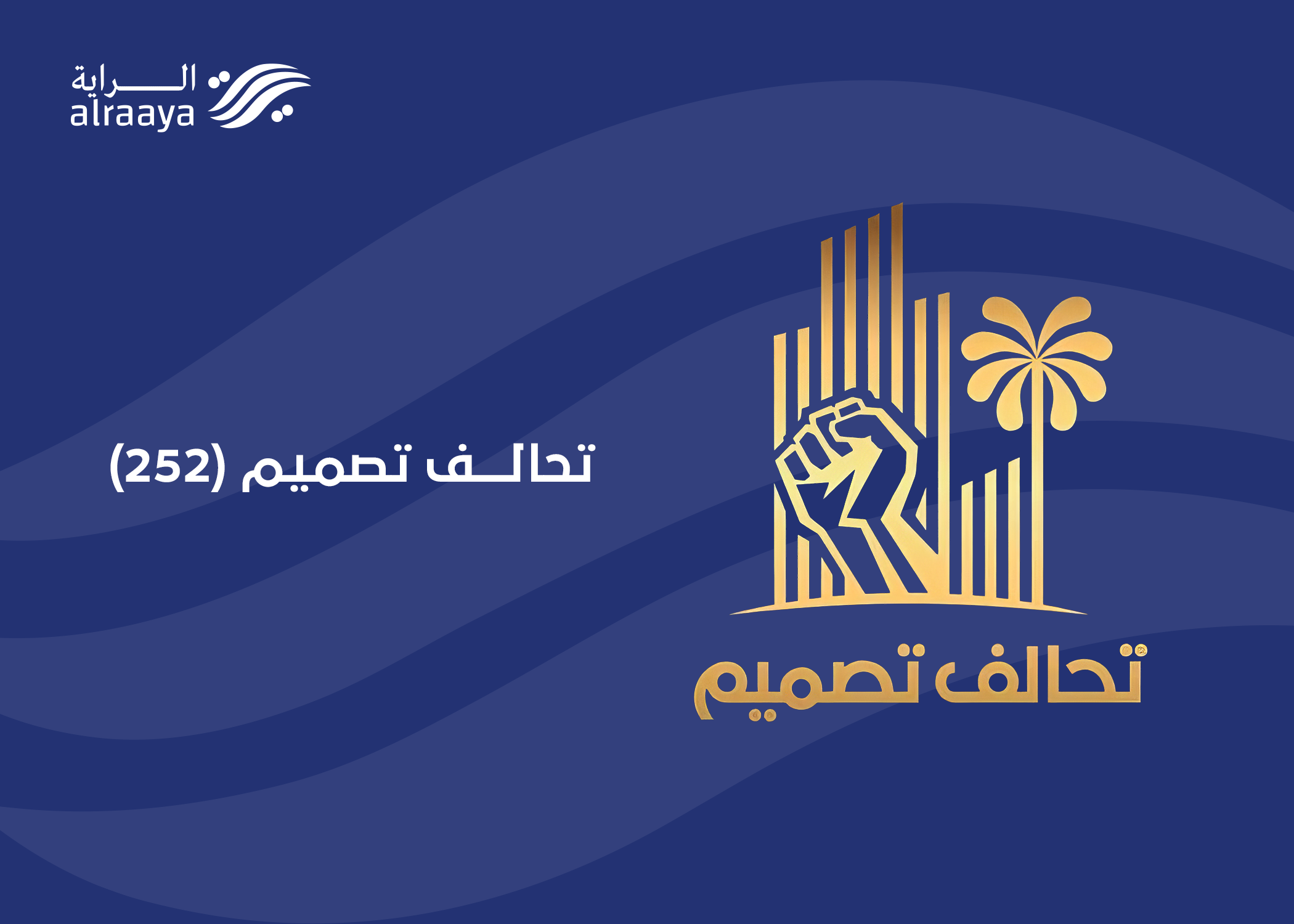 تحالف تصميم (252).. المفوضية تواصل الاستعداد للانتخابات.. القرعة منجزة