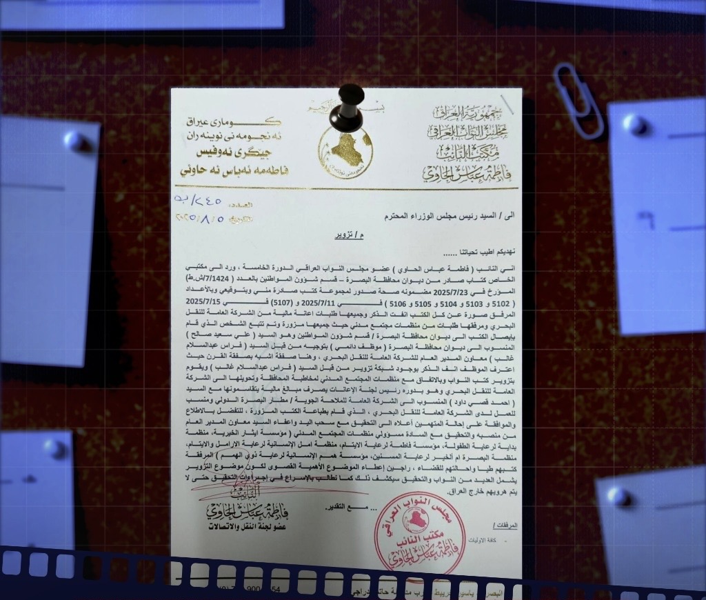 وثيقة تحرق البصرة.. شبكة تزوير تسرق المال باسم النواب.. كتب وهمية ومنظمات متورطة