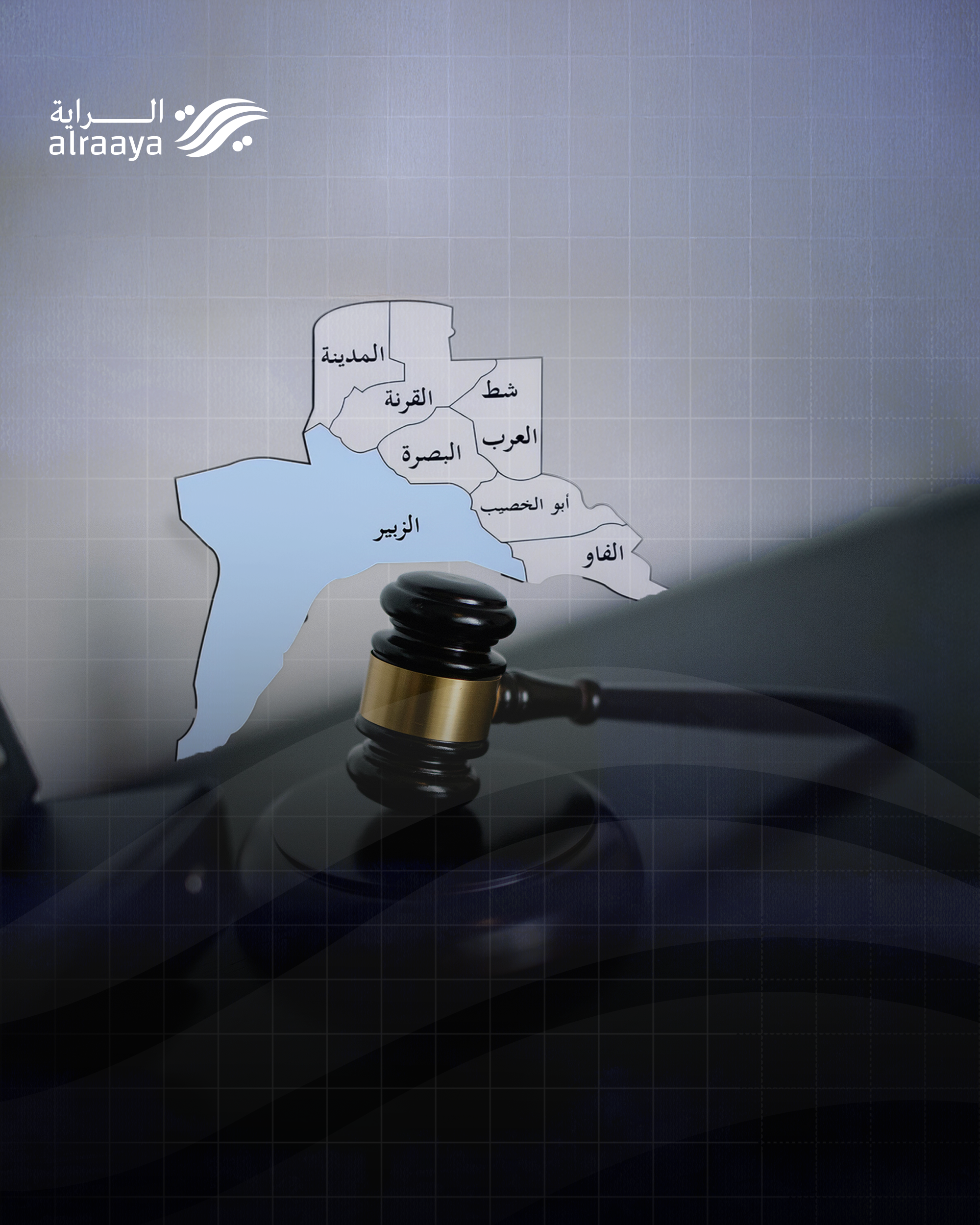 عشگ ليلة ويوم.. حلم انفصال الزبير يغفو بأحضان القانون.. طموح يترنح بين جولات الوثائق