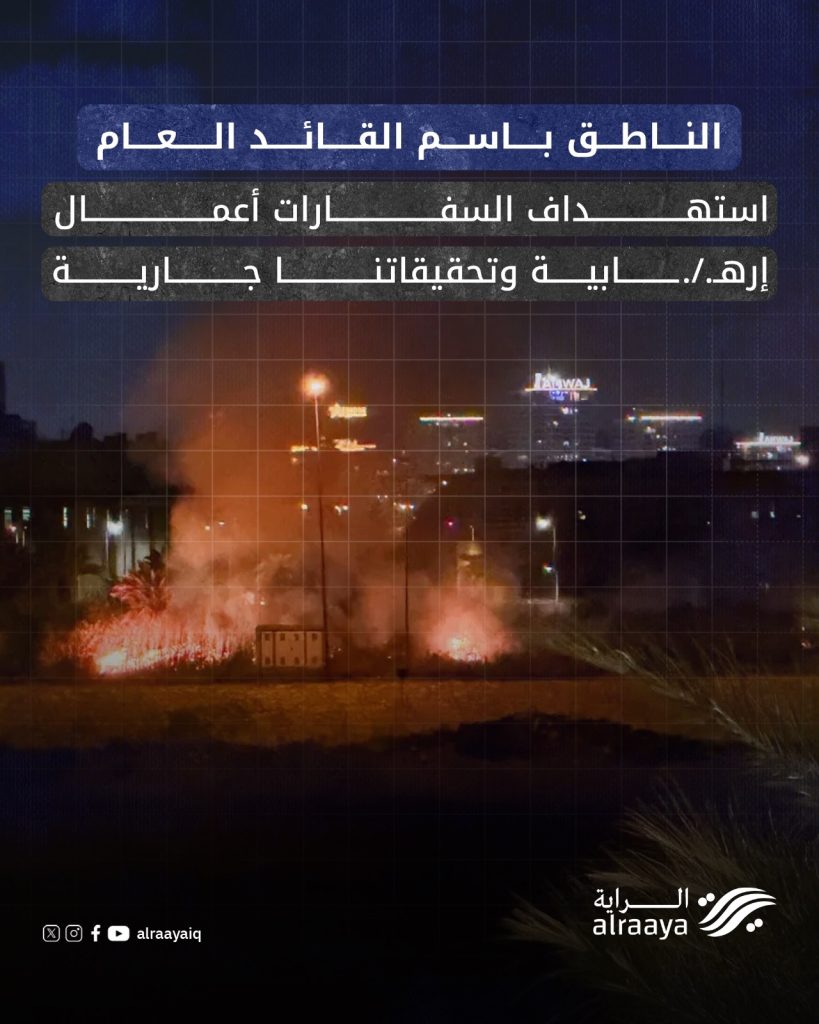 الناطق باسم القائد العام: استهداف السفارات أعمال إرهابية وتحقيقاتنا جارية